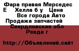 Фара правая Мерседес Е210 Хелла б/у › Цена ­ 1 500 - Все города Авто » Продажа запчастей   . Свердловская обл.,Ревда г.